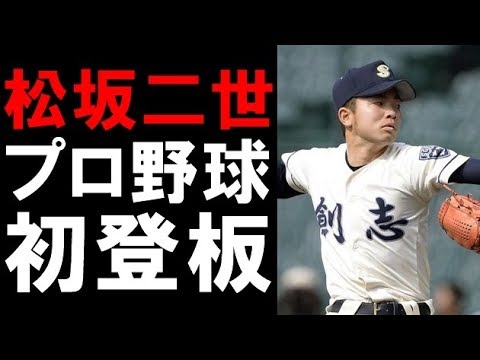 松坂二世!!巨人・高田萌生投手がプロ初登板へ!!