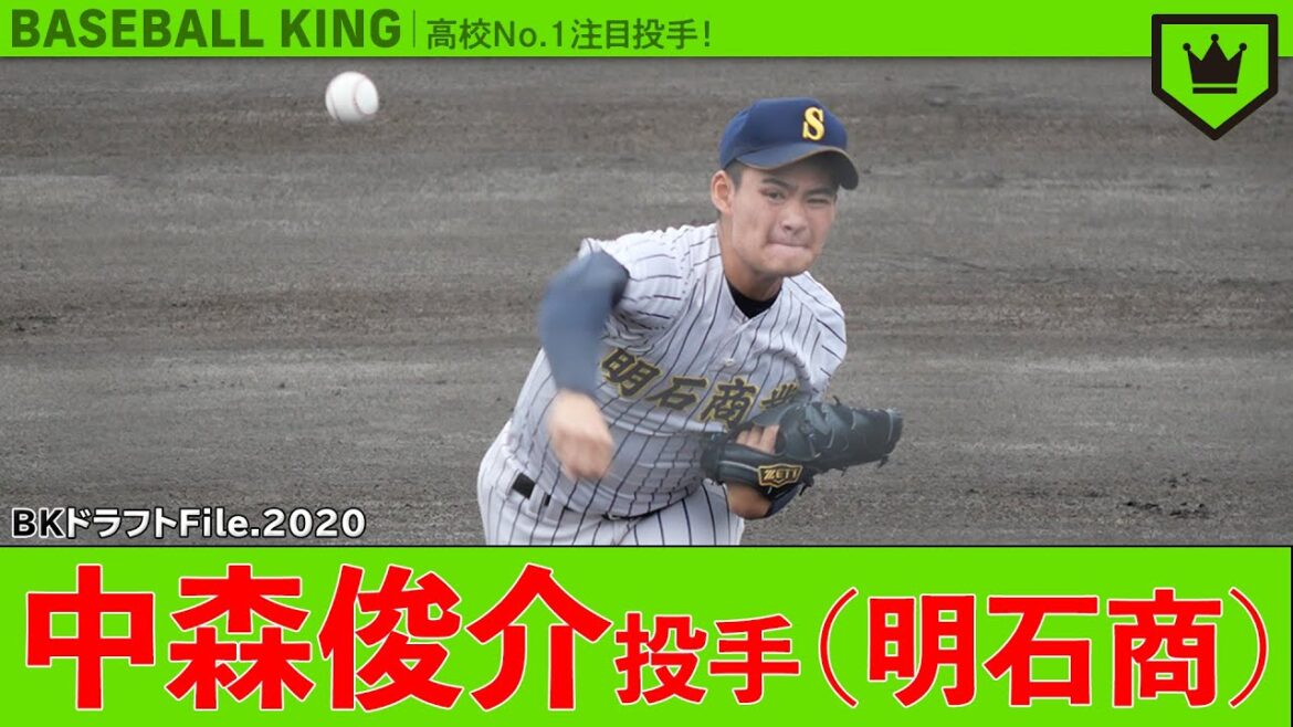高校No.1注目投手! 中森俊介(明石商)【ドラフトFile.2020】