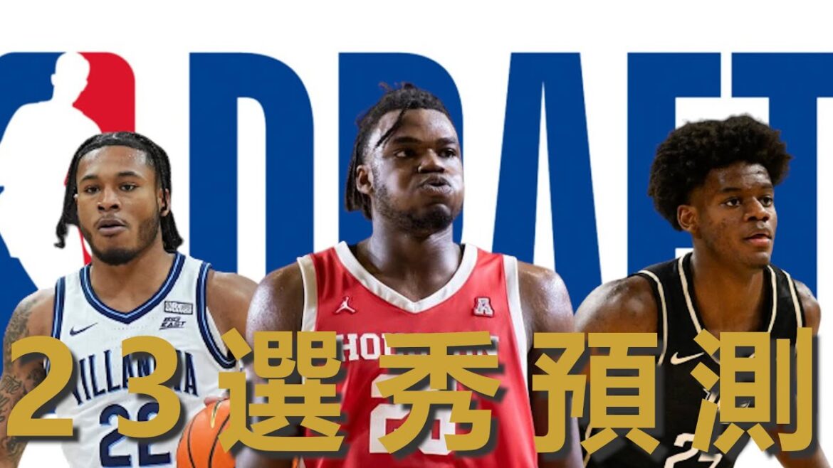 新秀觀察報 – 2023選秀預測