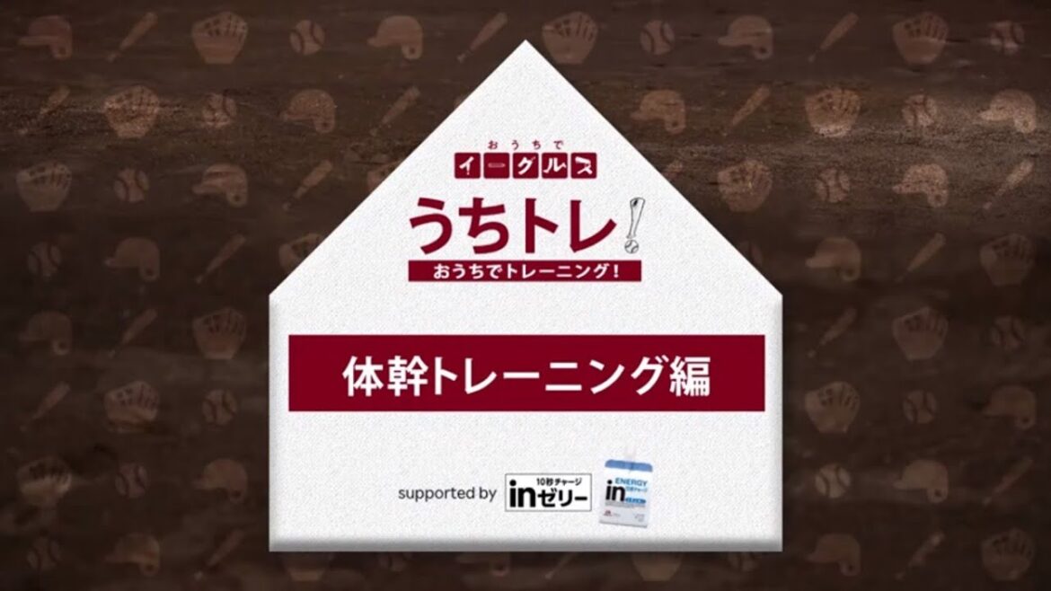 【うちトレ!】楽天イーグルス・トレーニングコーチが教える「レッグサークル」【おうちでイーグルス supported by inゼリー】