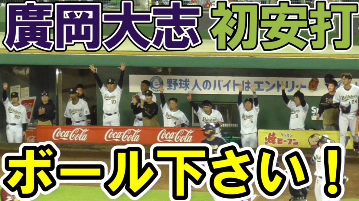 【記念ボール】廣岡大志 オリックス移籍後、初安打【下さい】