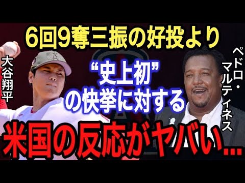 【大谷翔平】新投球スタイルより●●がヤバい‼︎ペドロマルティネスも絶賛した“史上初”の快挙なるか⁉︎なおエと酷評される投手陣の成績向上の鍵は大谷の“あの球種”だと米国で報道【海外の反応】【エンゼルス】