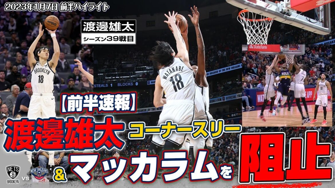 【速報】渡邊雄太がマッカラムを阻止&コーナースリーも確実に決める!2023/01/07