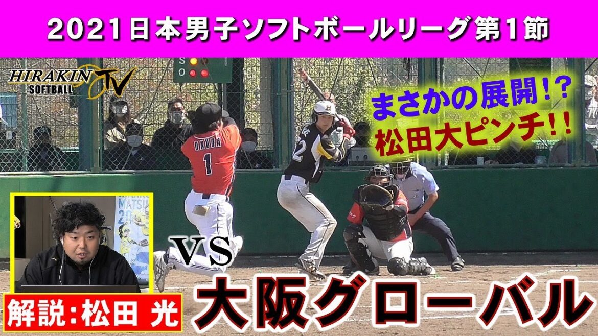 2021日本男子ソフトボールリーグ第1節 平林金属VS大阪グローバル/解説:松田光