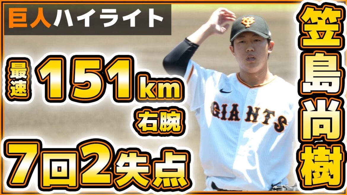【巨人】最速151km変則右腕【笠島尚樹】がまた好投!7回2失点、最速148km!三軍戦ハイライト|読売ジャイアンツ球場|プロ野球ニュース