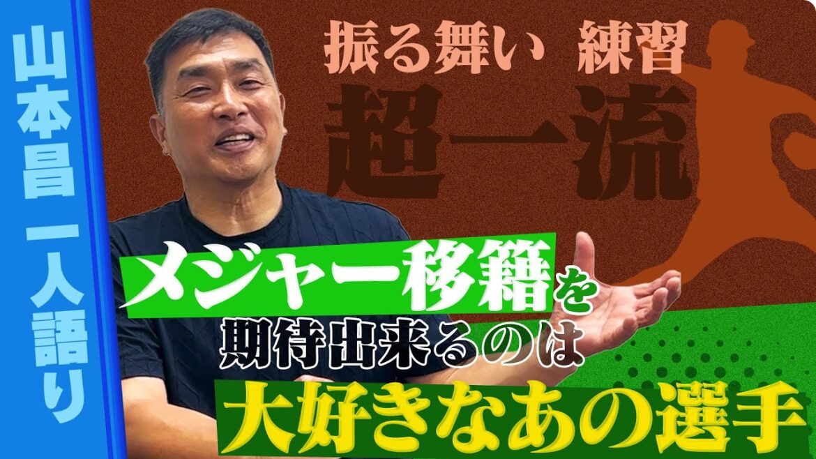 【山本昌が解説】メジャー移籍を期待出来るのは大好きなあの選手! WBC後の侍ジャパンについて熱く語る!