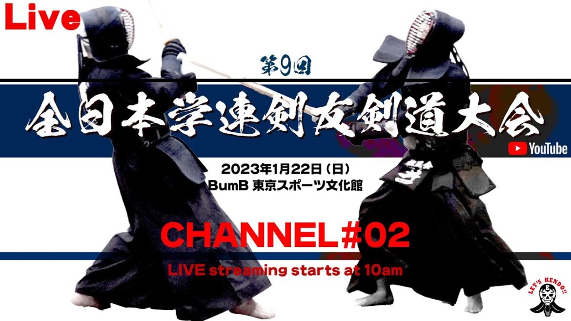 【LIVE】チャンネル#02【第9回全日本学連剣友剣道大会】2023年1月22日(日)BumB 東京スポーツ文化館