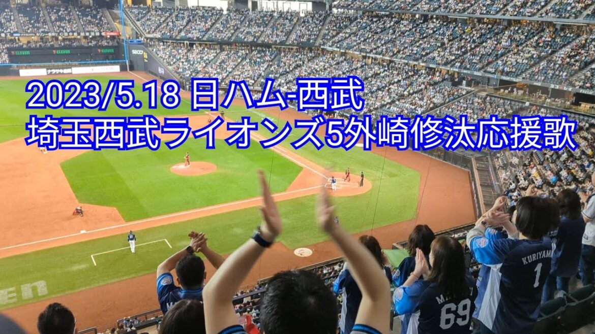 2023/5.18 埼玉西武ライオンズ5外崎修汰応援歌 日ハム-西武 エスコンフィールド