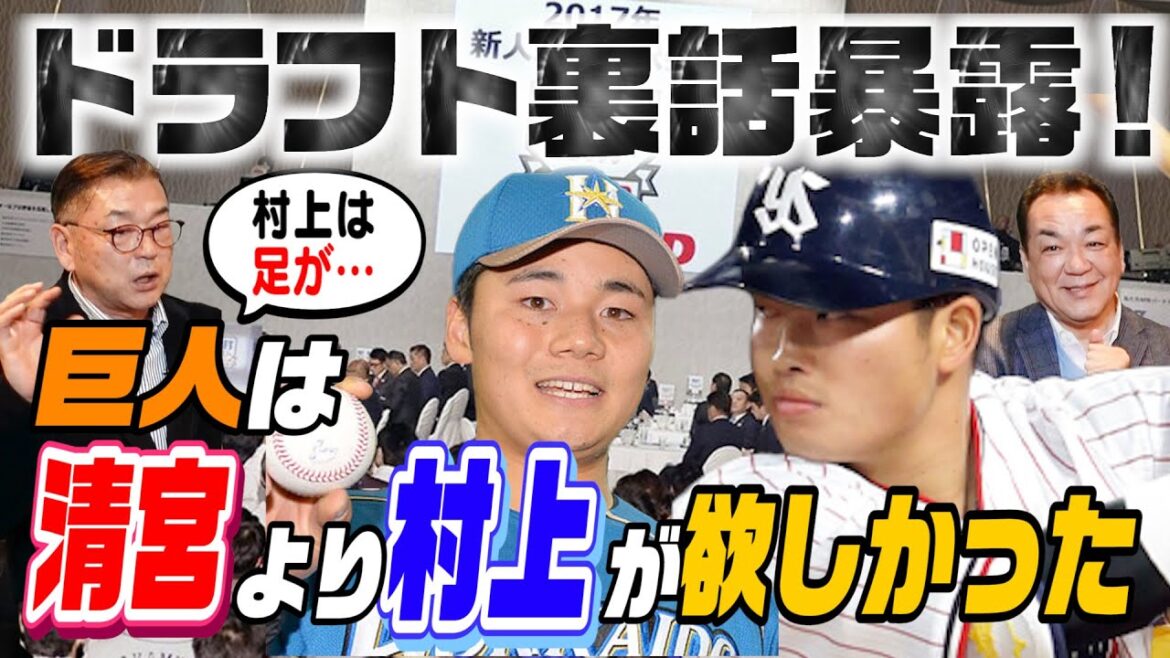 【清宮か村上か?】元巨人スカウト部長が明かすドラフト秘話&超過酷スカウト事情【第5話】