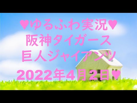 プロ野球⚾ゆるふわ実況💖阪神タイガース🐯vs巨人ジャイアンツ🐰💖4番サトテルと先発は小川一平投手💖今日こそ開幕初勝利💖矢野監督優勝祈願🐯💖2022年4月2日💖