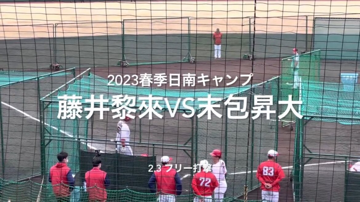ランチ特打に投手陣が登場!!末包アピールなるか!!【2023.2.3春季日南キャンプ3日目】#広島カープ# 2023春季日南キャンプ#天福球場#フリー打撃#藤井黎來#末包昇大