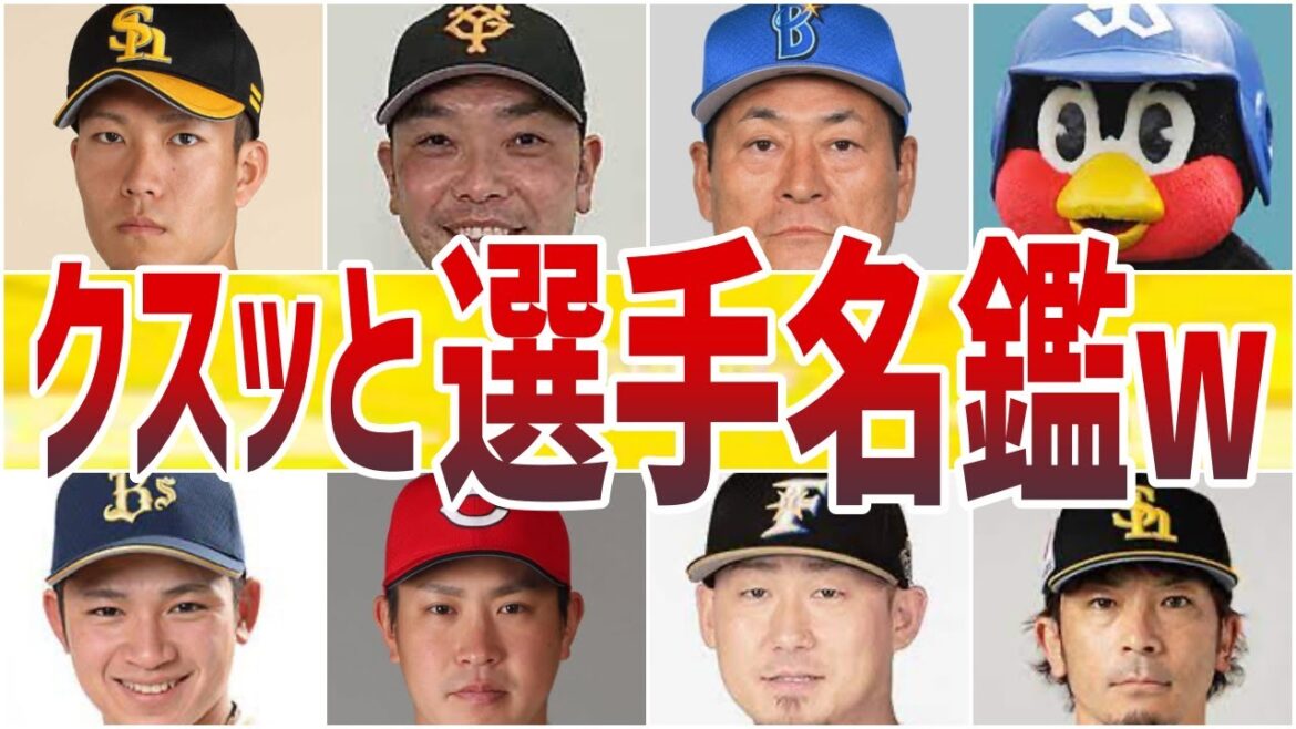 【小ネタ】プロ野球選手名鑑のクスッと笑える50ネタ!
