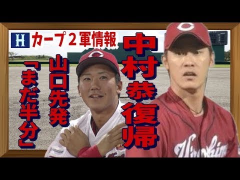 広島カープ2軍 中村恭平復帰!山口先発!オリックスハイライト~7月21日