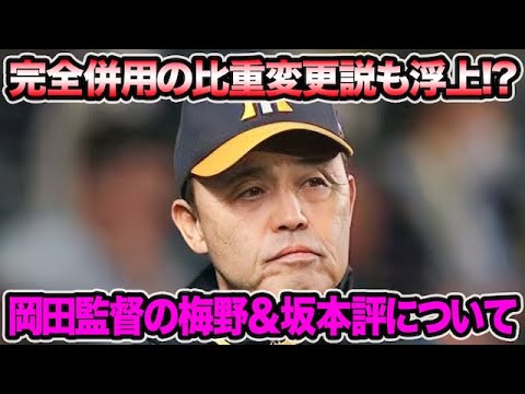 【坂本は落ちてきた!?】岡田監督が明かした梅野&坂本の最新評価について!! 示唆された今後の併用プランを徹底考察【阪神タイガース】