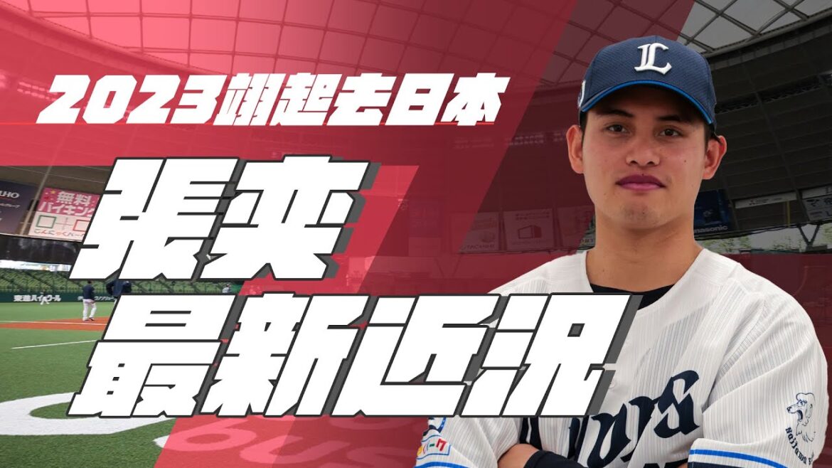 棒球》西武獅投手張奕 還原對決老東家心情