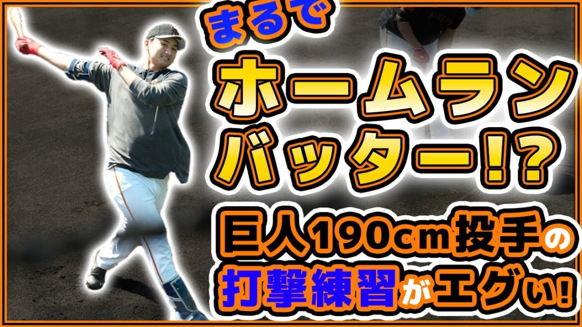 巨人に隠れ二刀流発見!横川凱投手はホームランバッターだった!?強打者レベルの打撃練習を見せた【横川凱】リアル二刀流に期待!一軍投手練習|読売ジャイアンツ球場|プロ野球ニュース