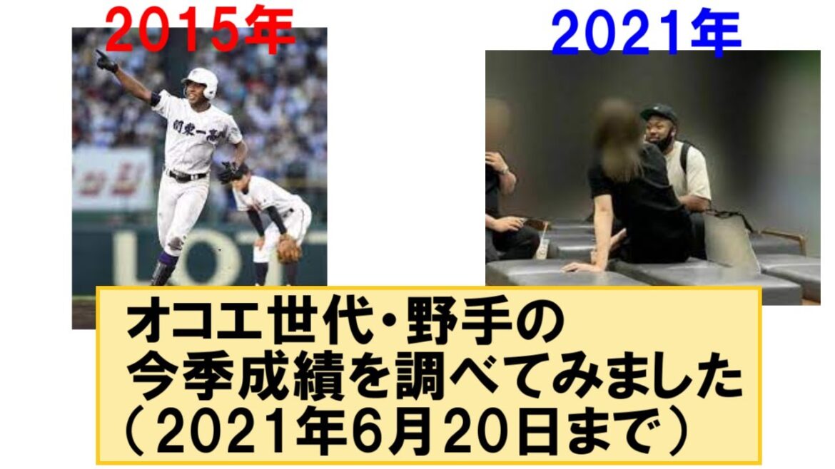 【2021年】オコエ世代の野手の今季成績を調べてみた【6月20日時点】