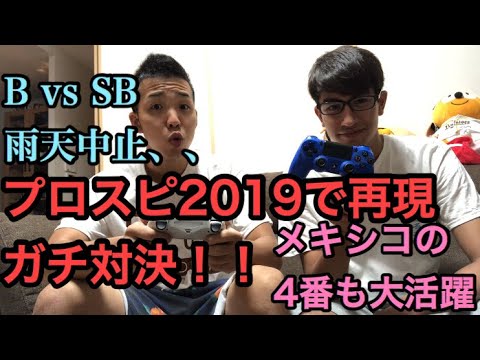 【雨天中止のわかさスタジアム再現】デニズとモレルのプロスピ2019ガチ対決