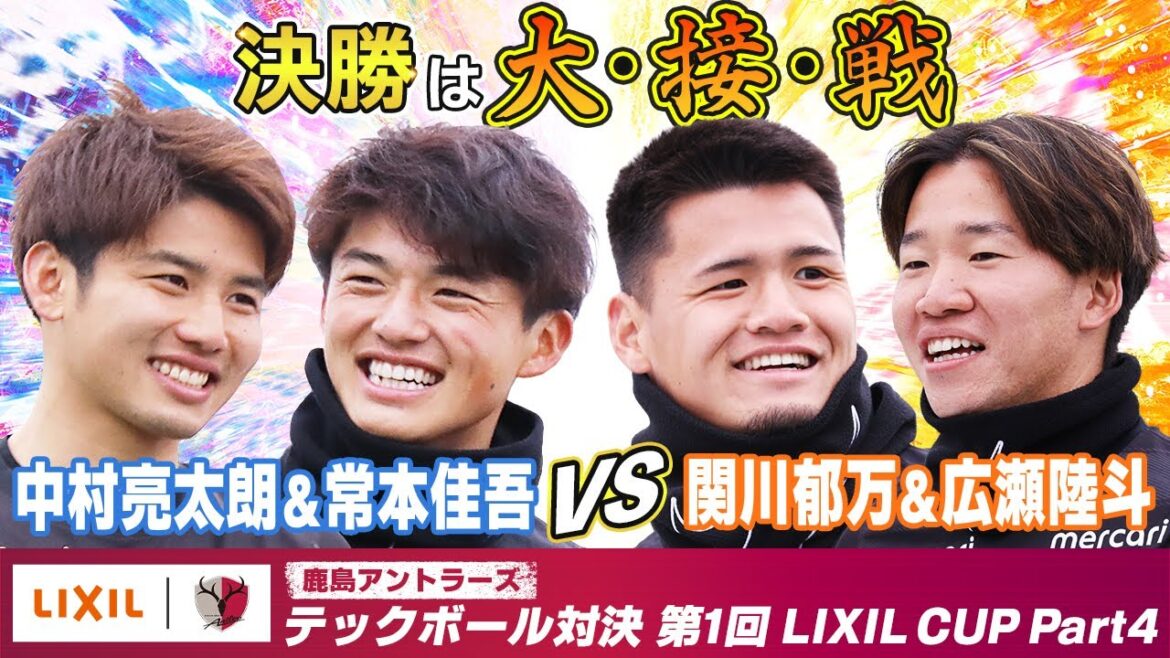 【LIXIL】第1回LIXIL CUP 〜みんなでテックボールをやってみた!〜 Part4