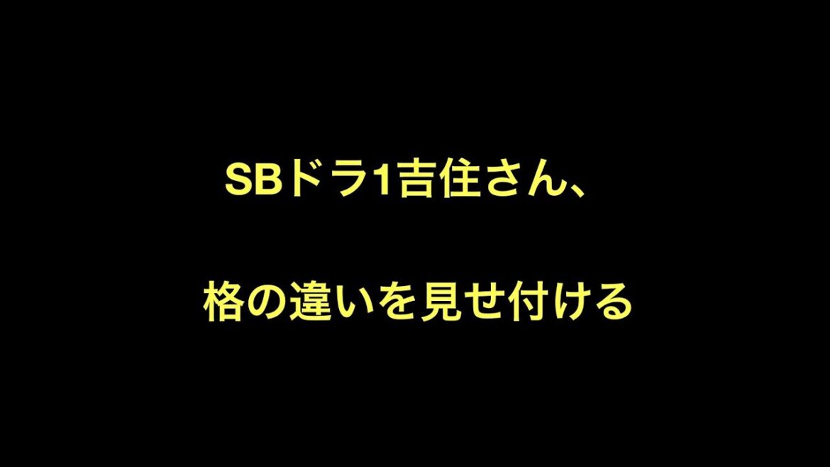 SBドラ1吉住さん、格の違いを見せ付ける