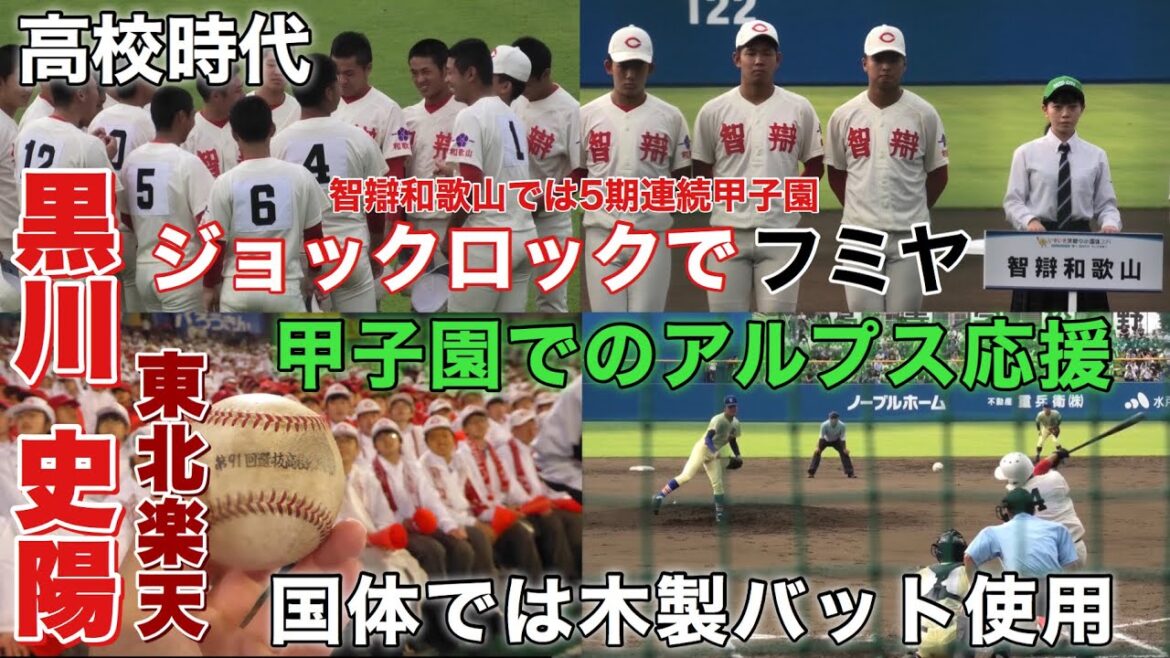 黒川史陽の高校時代 東北楽天2位指名 智辯和歌山では5期連続甲子園 アルプス応援 ジョックロック 茨城国体では木製バット使用 星稜高校へのリベンジ 奥川恭伸からヒット 寺沢孝多 甲子園 智辯和歌山