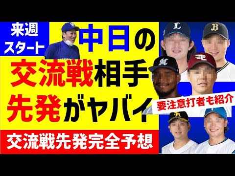 【大丈夫?!】中日対戦先発ローテ予想した結果・・・注目選手&勝ち星予想も【中日ドラゴンズ】パリーグ、ソフトバンク、オリックス、西武、楽天、ロッテ、日本ハム