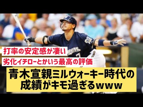青木宣親ミルウォーキー時代の成績がキモ過ぎるwww【なんJ反応】