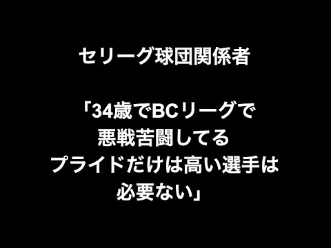 セリーグ球団関係者「34歳でBCリーグで悪戦苦闘してるプライドだけは高い選手は必要ない」