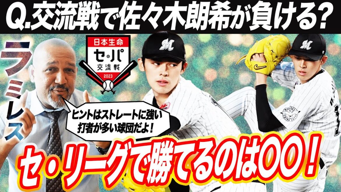 【交流戦予想】NPB最高投手!佐々木朗希を打ち崩せるセリーグ球団とは?攻略の鍵は〇〇とストレート対策【ラミレス分析】