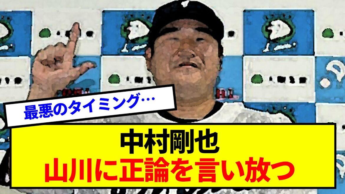 中村剛也、山川に正論を言い放つ【なんj】【反応集】