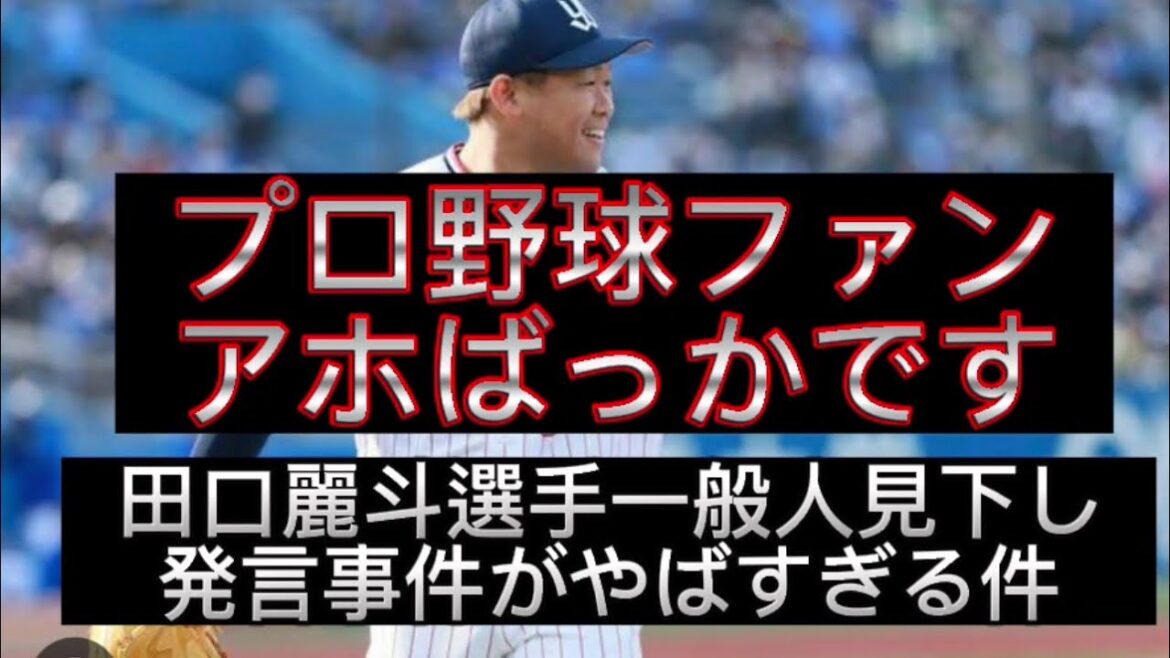 【野球界の闇】ヤクルトスワローズ田口麗斗選手一般人見下してる発言事件について語ってみた#野球 #高校野球 #甲子園