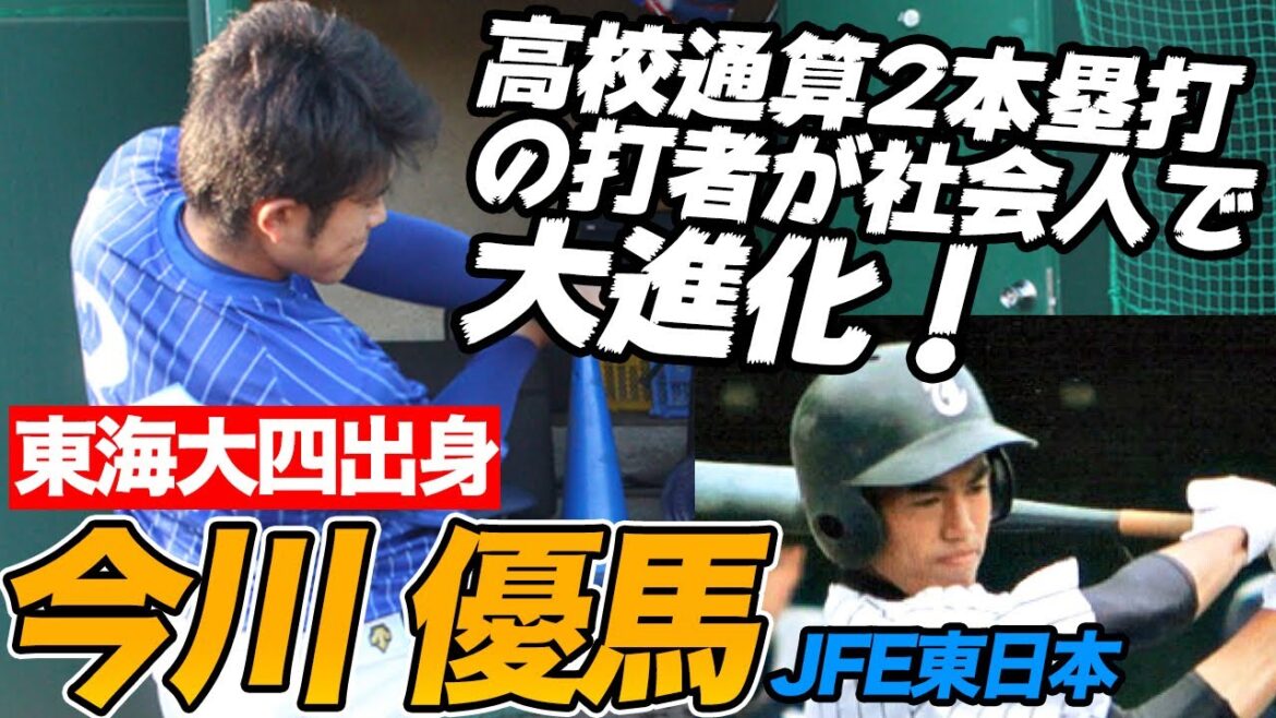 高校通算2本塁打の打者が大進化を遂げた!JFE東日本・今川優馬(東海大四)が語る打撃論がタメになる!