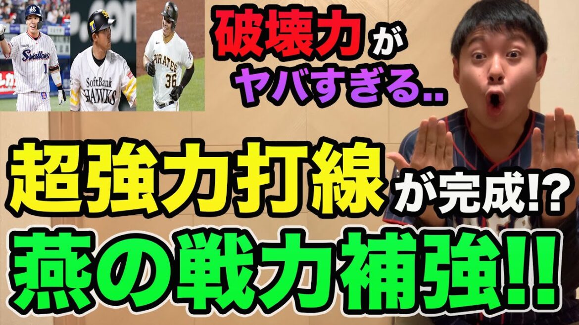 【ヤクルトの補強がヤバすぎる】オズナの獲得が決定的!? 山田残留でスタメンがとんでもないことに..【プロ野球 ニュース】