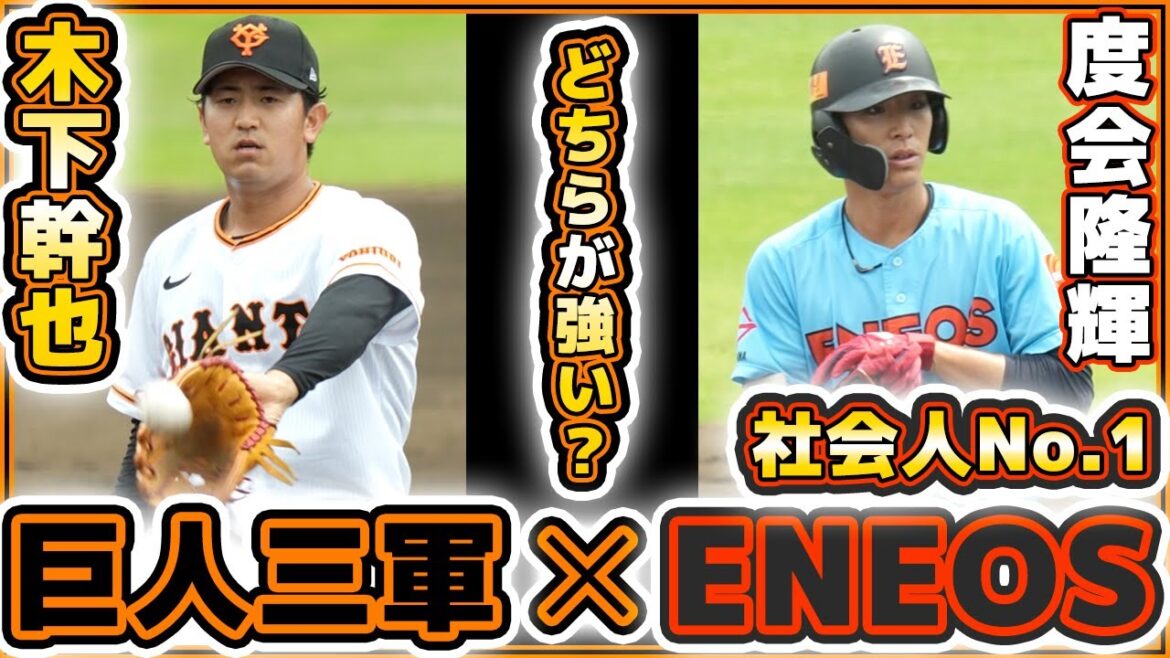 【巨人】木下幹也&鴨打瑛二&太田龍&山本一輝が社会人No.1ENEOSを1失点に抑える!ドラフト1位候補の度会隆輝選手も登場!巨人三軍ハイライト|読売ジャイアンツ球場|プロ野球ニュース