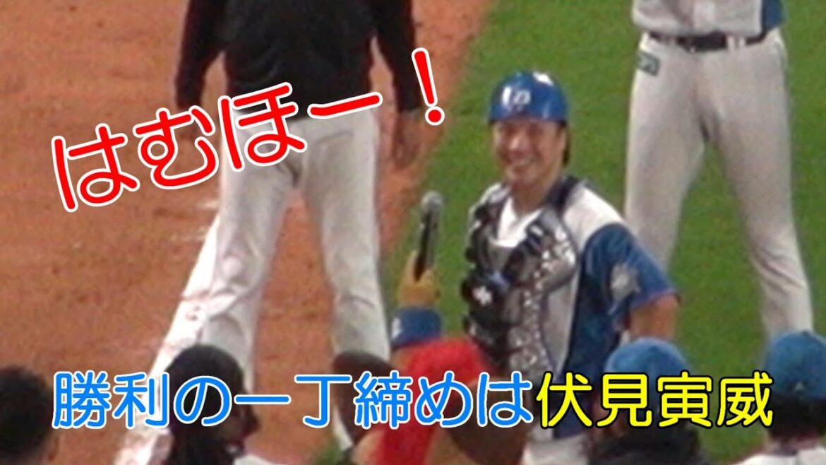 20230525 リクエストされたけどファイターズ勝利!勝利の一丁締めは伏見寅威!