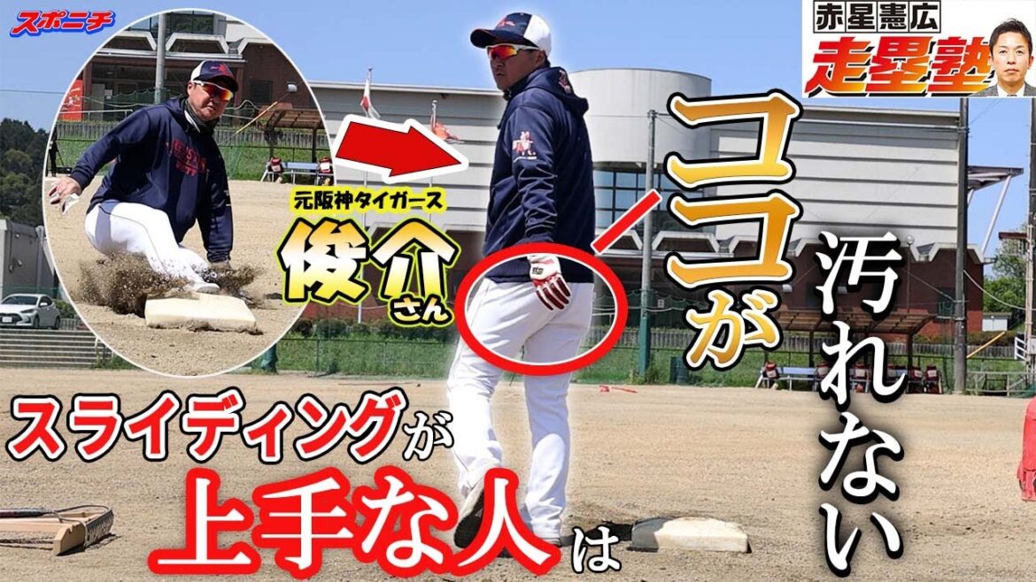 【走塁塾2】元阪神タイガース藤川俊介氏が教える走塁技術~お尻を汚さずにスライディング~