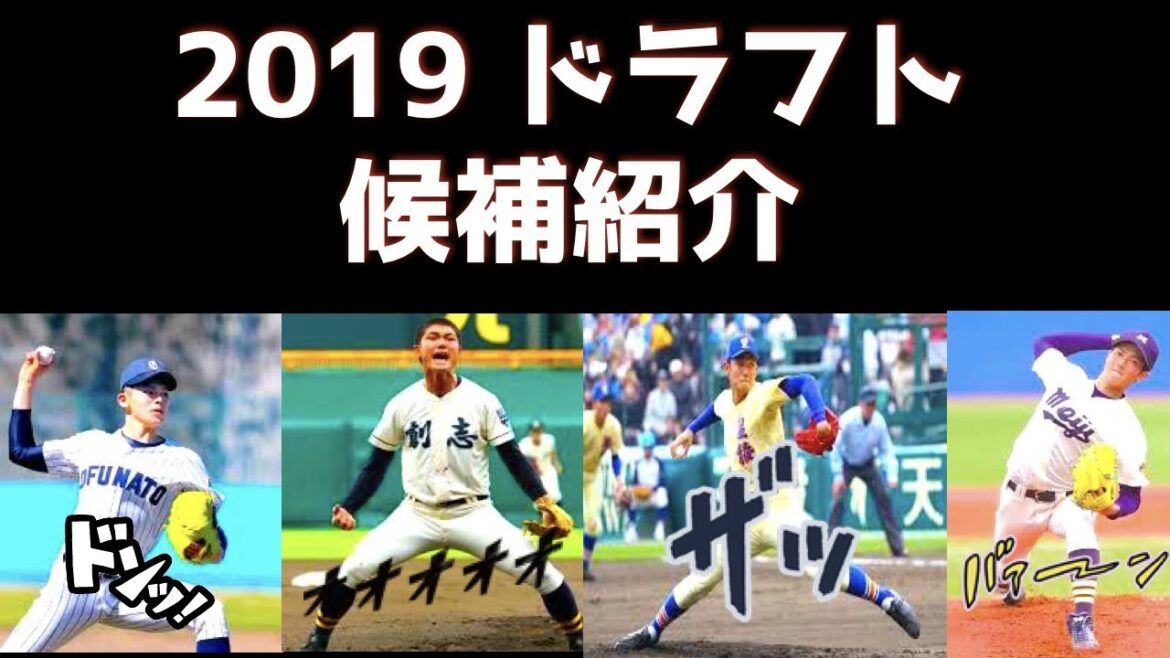 【個人的】2019 NPBドラフト注目選手紹介【佐々木・奥川など】 説明欄に紹介あり