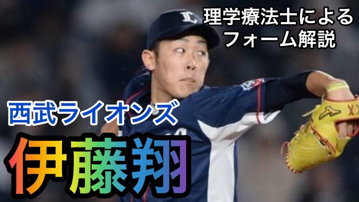 伊藤翔(西部ライオンズ)投手のフォーム解説 #Shorts