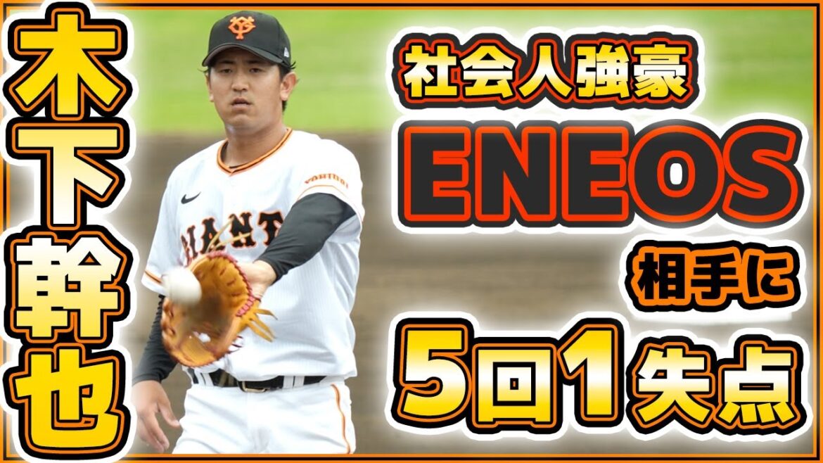 【巨人】木下幹也が社会人強豪ENEOS相手に5回1失点!横浜高校同級生ドラフト1位候補の度会隆輝選手とも対決!巨人ハイライト|読売ジャイアンツ球場|プロ野球ニュース