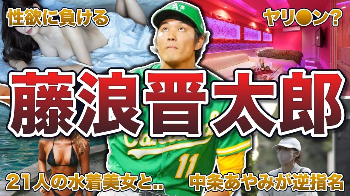 【夜遊びも制球難】藤浪晋太郎の面白エピソード50連発