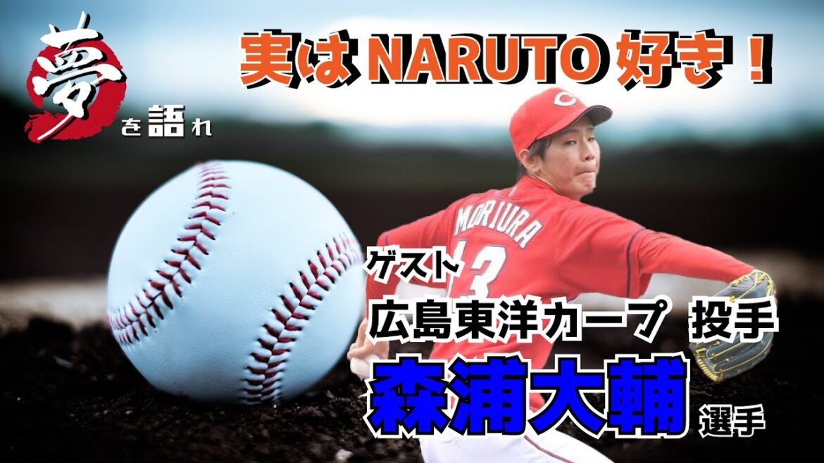 【聞き逃し配信】 江草仁貴の夢を語れ 1月17日放送分 ゲスト 広島東洋カープ 森浦大輔 選手