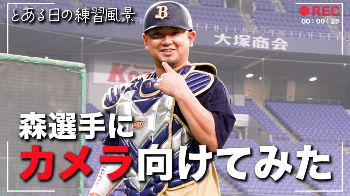 ORIX-Buffaloes: 【BPB DX告知】とある日の練習風景~森選手の目線~