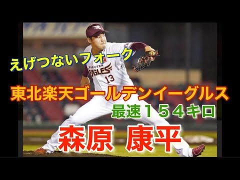 東北楽天ゴールデンイーグルス 森原康平