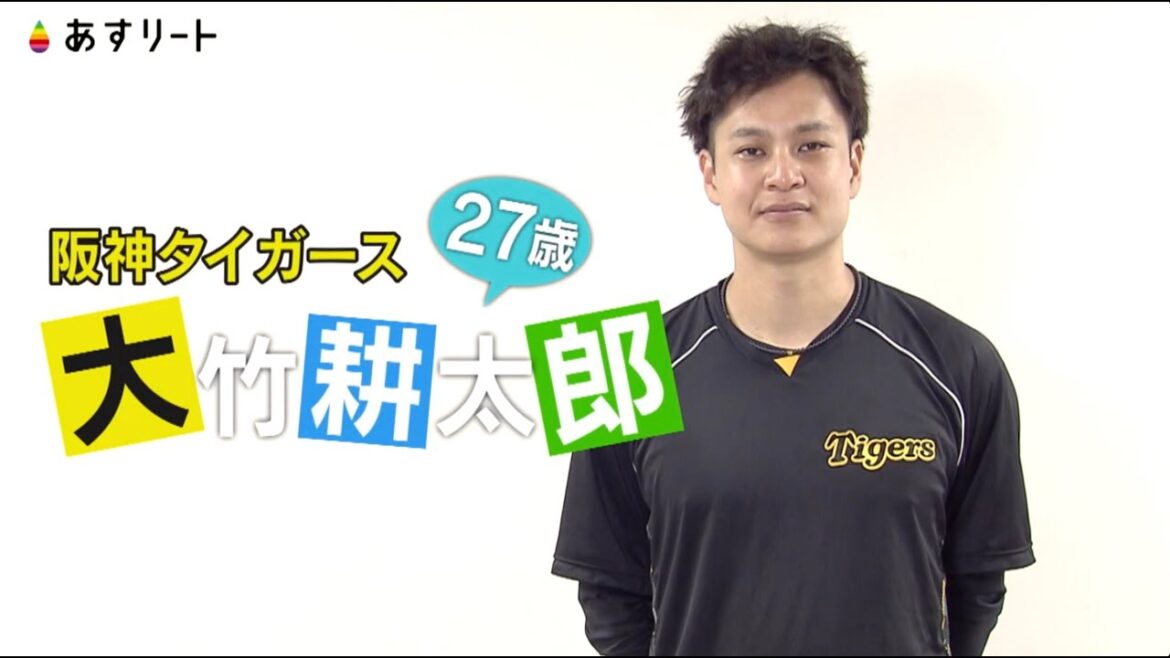 【阪神タイガース】あすリート #445 大竹耕太郎(27)岡田阪神を牽引する変幻自在のサウスポー 【あすリートチャンネル】