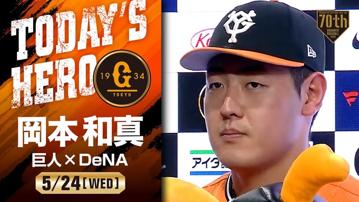 【3試合連続HR】巨人 岡本和真ヒーローインタビュー【巨人×DeNA】