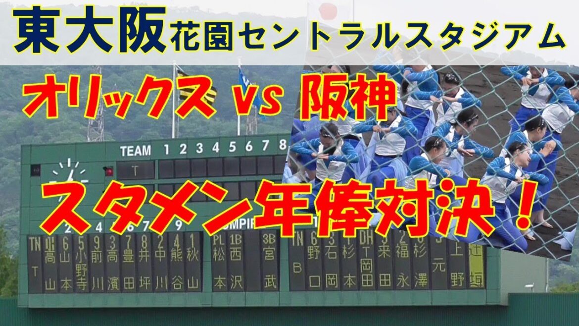スタメン年俸対決!2軍でも、も~とるね!東大阪 花園セントラルスタジアム オリックスvs阪神
