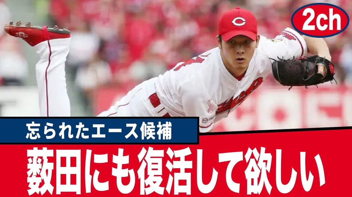 【広島東洋カープ反応集】カープ薮田とかいう忘られたエース候補→矢崎も復活したし復活してくれんかな?【プロ野球】