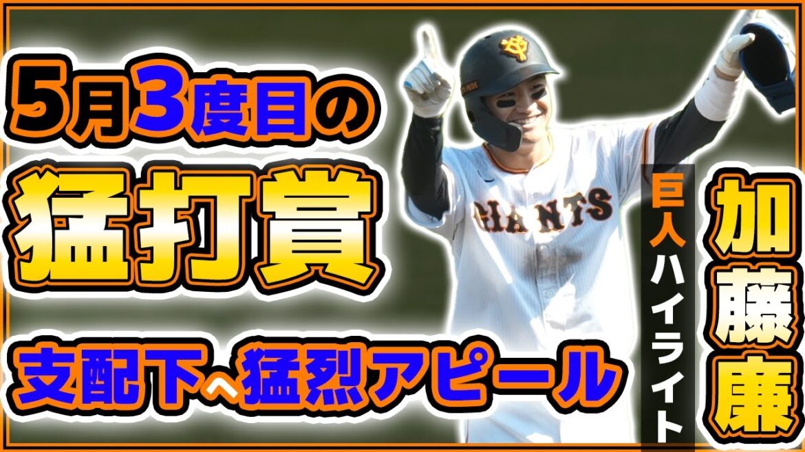 【巨人】加藤廉選手が三軍戦でヒット量産中で支配下登録に望み!?三軍戦ハイライト|読売ジャイアンツ球場|プロ野球ニュース