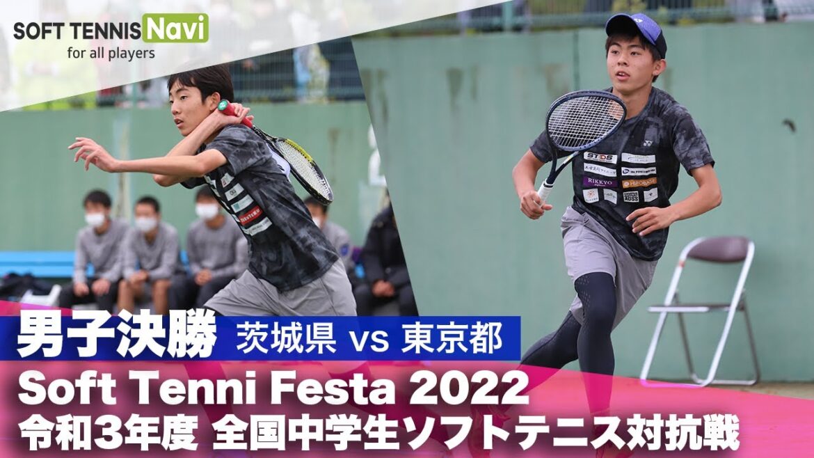Soft Tennis Festa 2022 全国中学生ソフトテニス対抗戦/男子決勝(茨城県vs東京都)