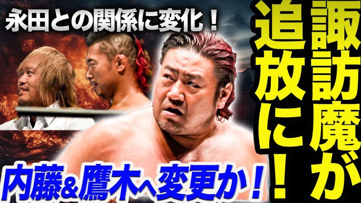 ALL TOGETHERで内藤哲也&鷹木信悟に標的変更か!諏訪魔がVMを追放される‼永田裕志との関係性に変化!安齊勇馬を挑発した意図はこれか!新日本プロレス ajpw ghc_noah njpw